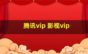 腾讯vip 影视vip